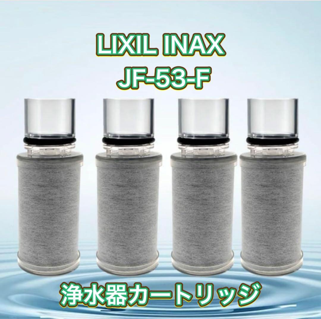 浄水器交換用カートリッジ JF-53-F 17物質除去 INAX LIXIL
