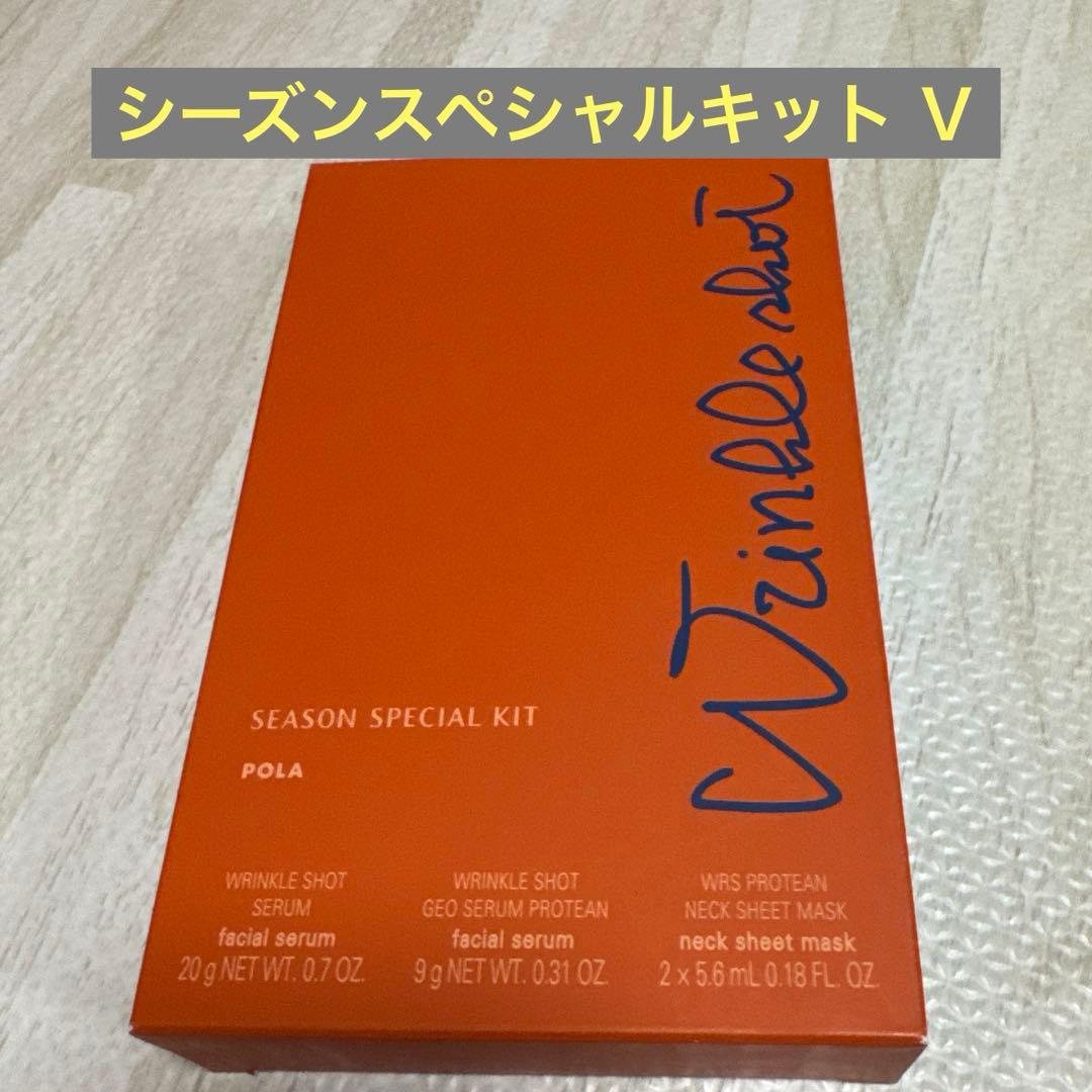 ポーラ　リンクルショット　シーズンスペシャルキット　V