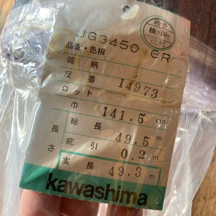 カワシマオリモノ 川島織物 高級 カーテン生地 49m