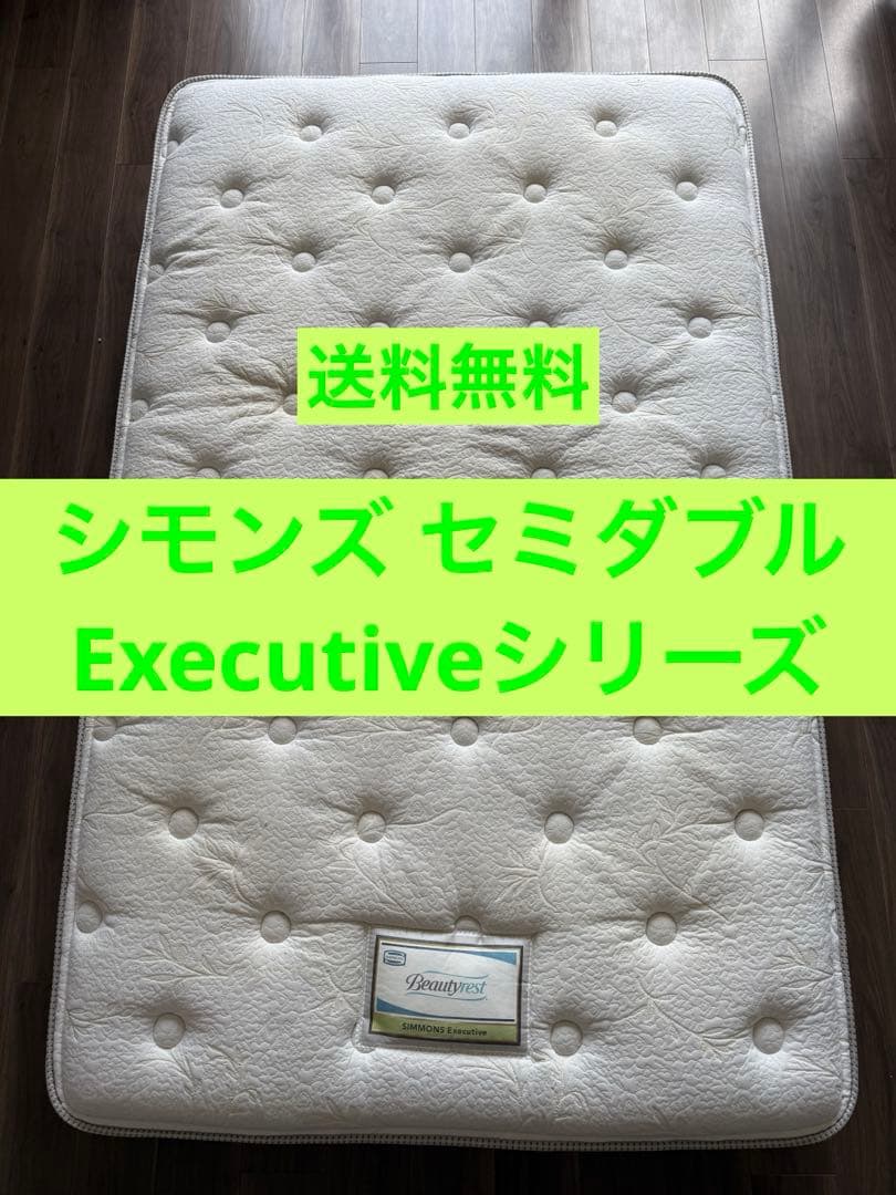 【良品】シモンズ Simmons premium エグゼクティブ セミダブル