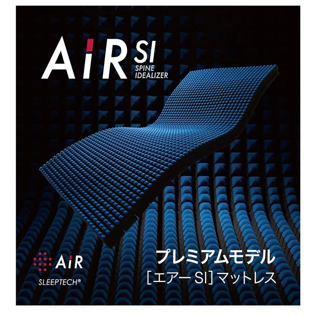 西川エアーSI ハード　シングルサイズ