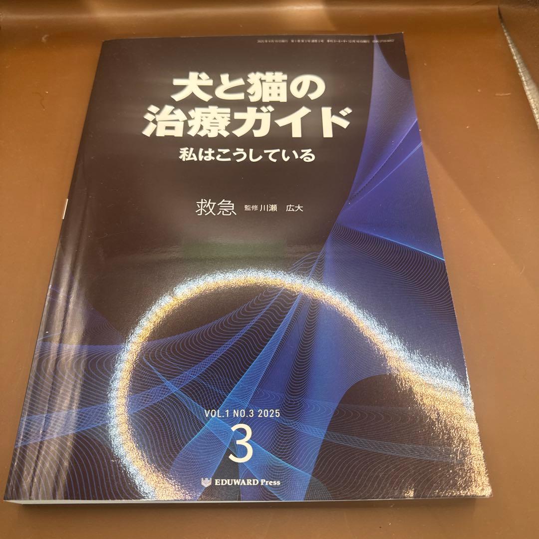 犬と猫の治療ガイド　私はこうしている　救急