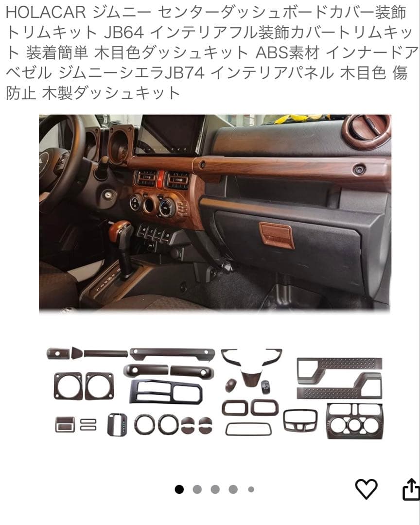 ジムニー JB64 木目調インテリアパネルキット
