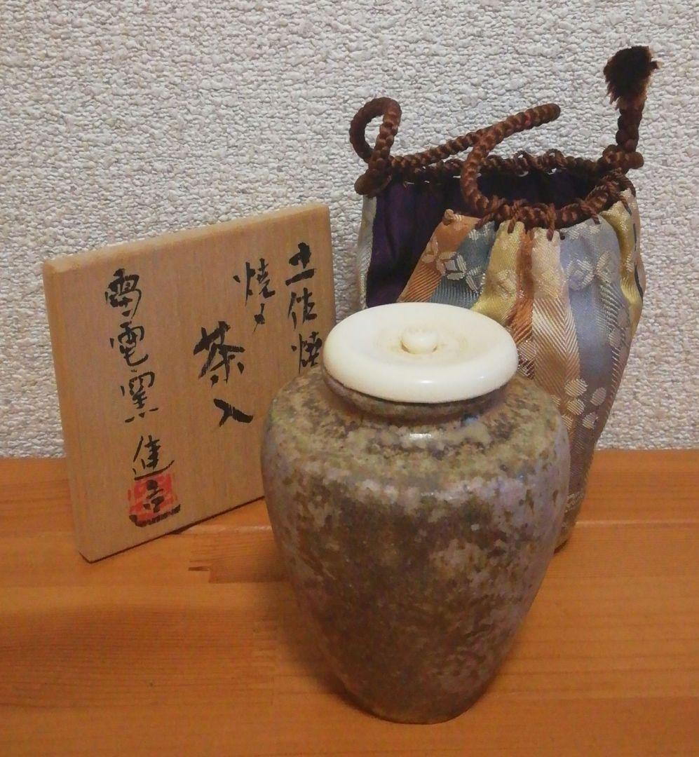 進作　土佐焼　焼〆　茶入　共箱　仕服付　茶道具