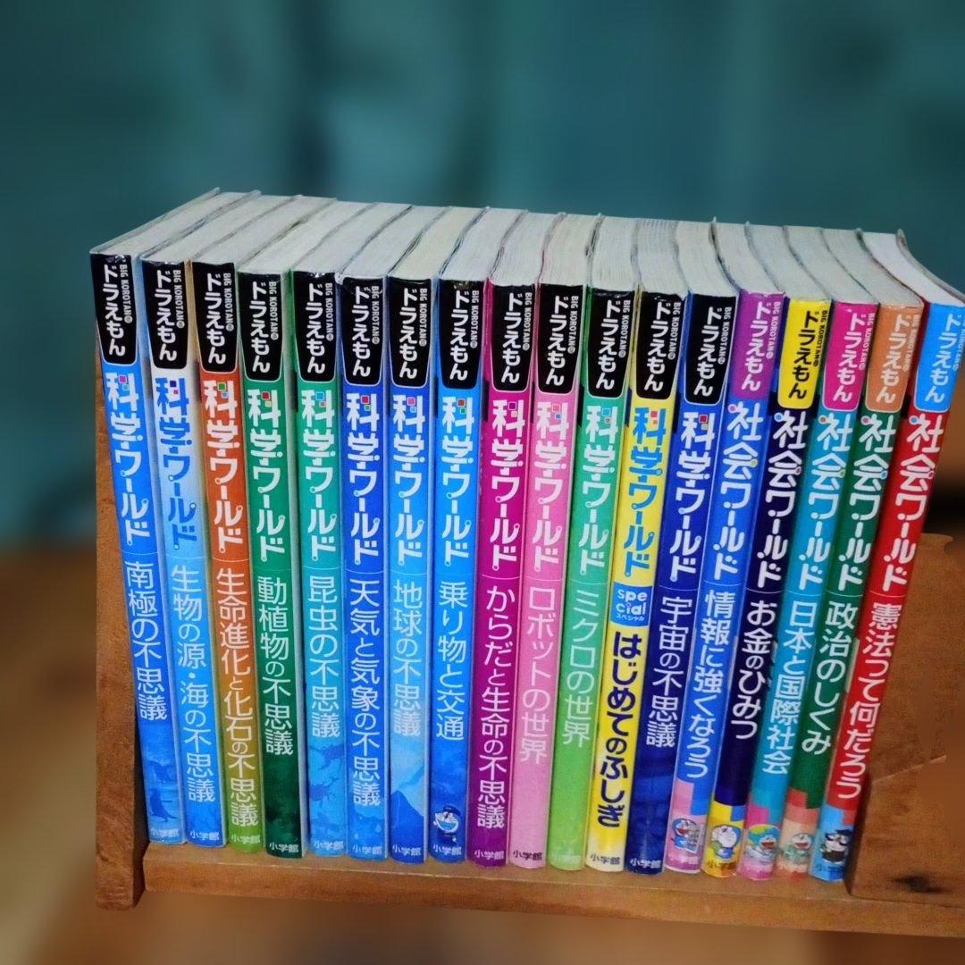 ドラえもん 科学ワールド 社会ワールド 全18巻セット