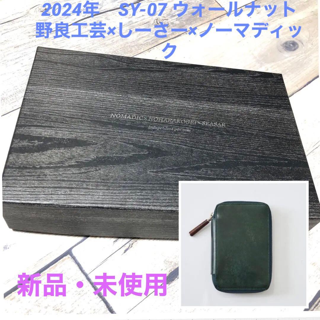 ★新品・未開封・送料込★2024年Ver. SY-07 クラロ ウォールナット