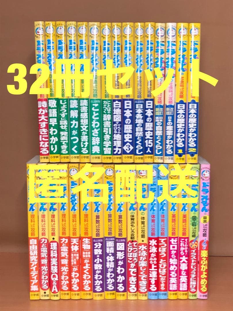 【32冊】ドラえもんの学習シリーズ
