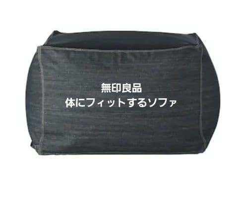 無印良品 体にフィットするソファー 本体+カバー【梱包発送たのめる便に変更】