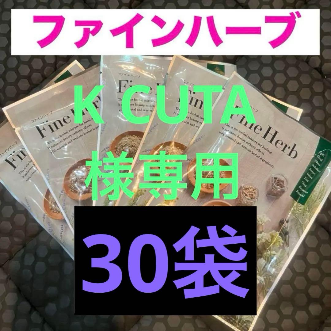 ファインハーブ 30袋セット