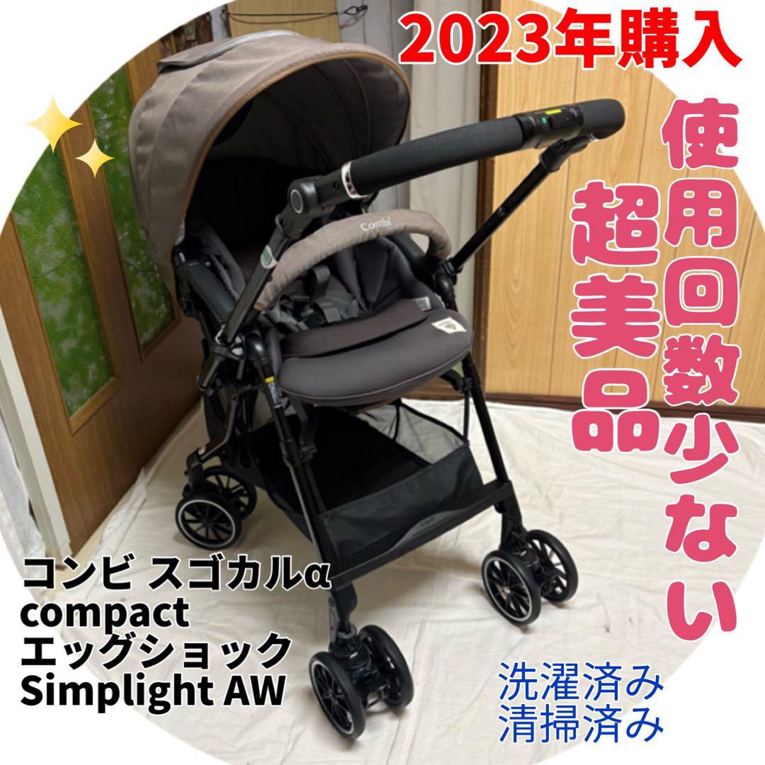 コンビ ベビーカー スゴカルα compact エッグショック シンプライトAW