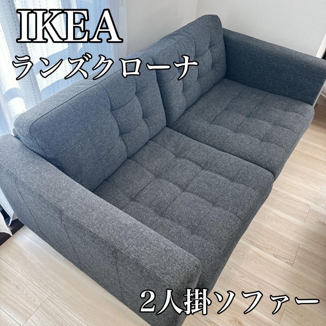 IKEA ランズクローナ 2人掛けソファ グレー
