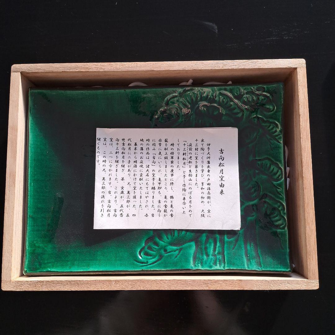 吉向松月窯　松文　飾皿