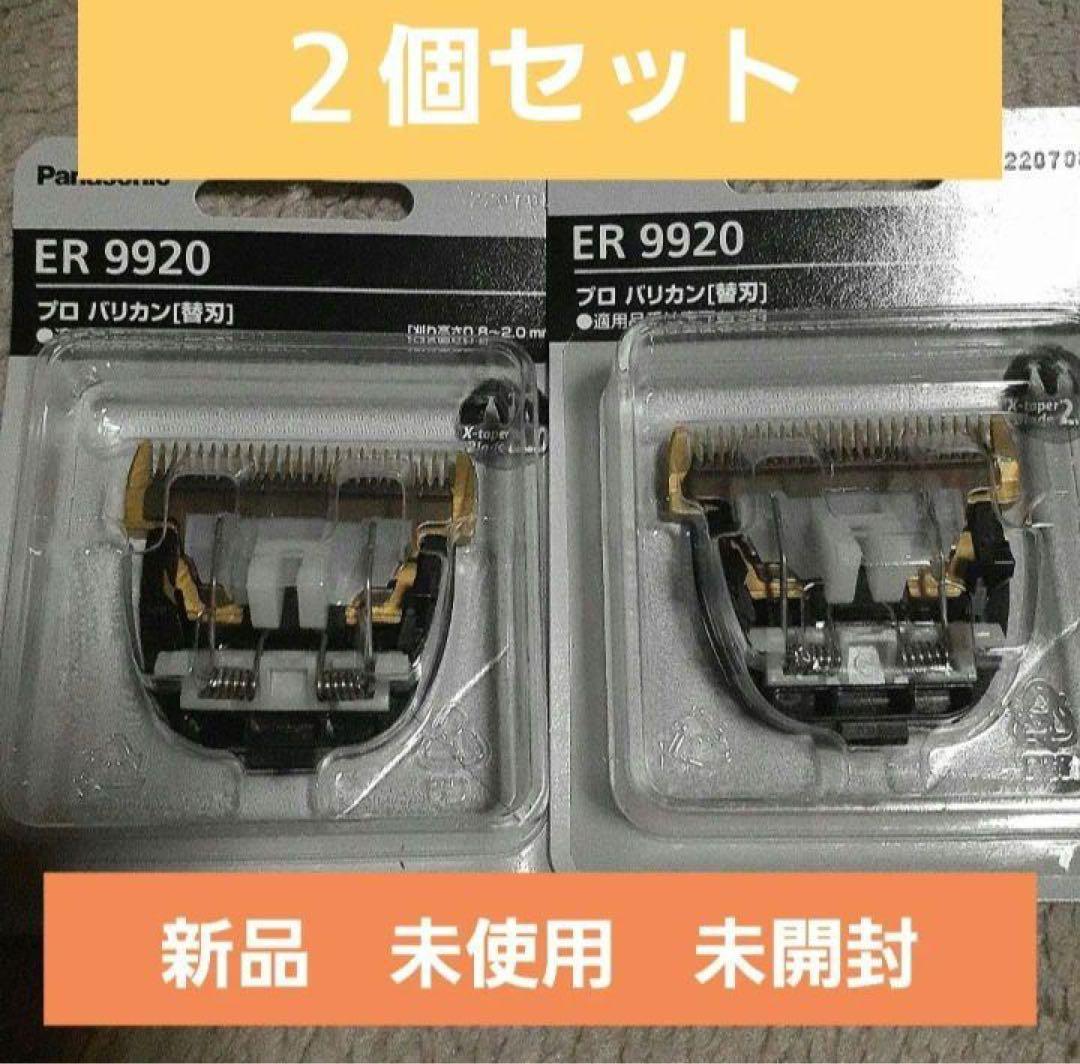 Panasonic ER 9920 新品未使用の2個セット！