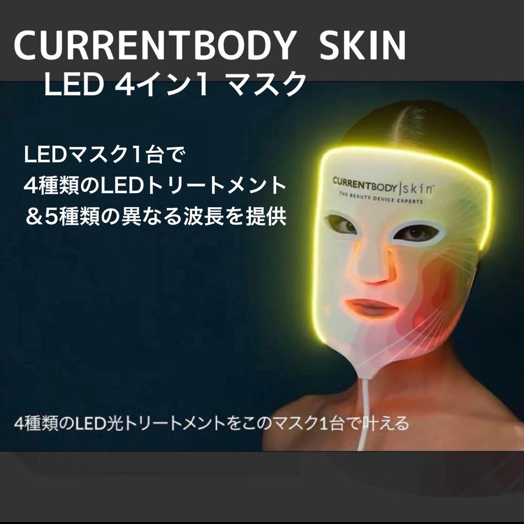 年末年始！【美品中古】 currentbody LED 4in1 マスク