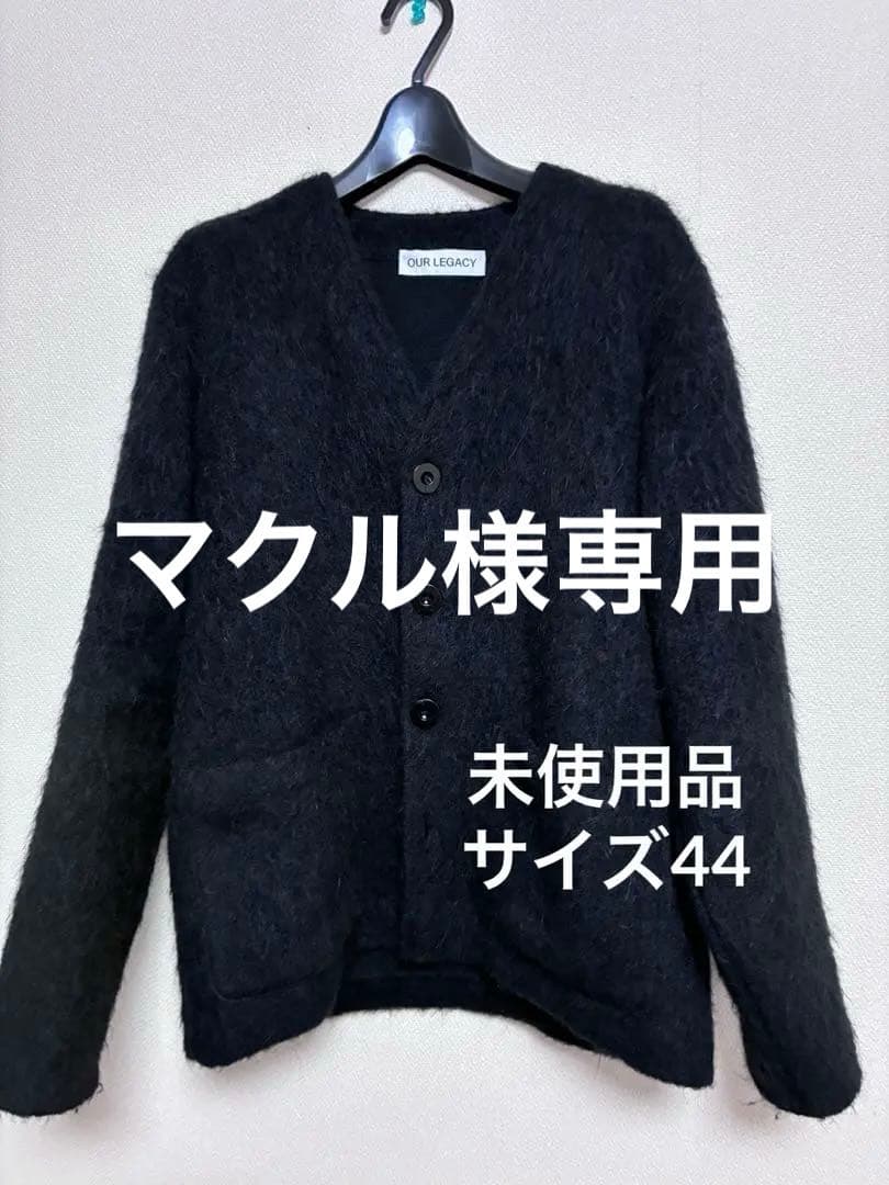 【未使用品】OUR LEGACY モヘア カーディガン 44