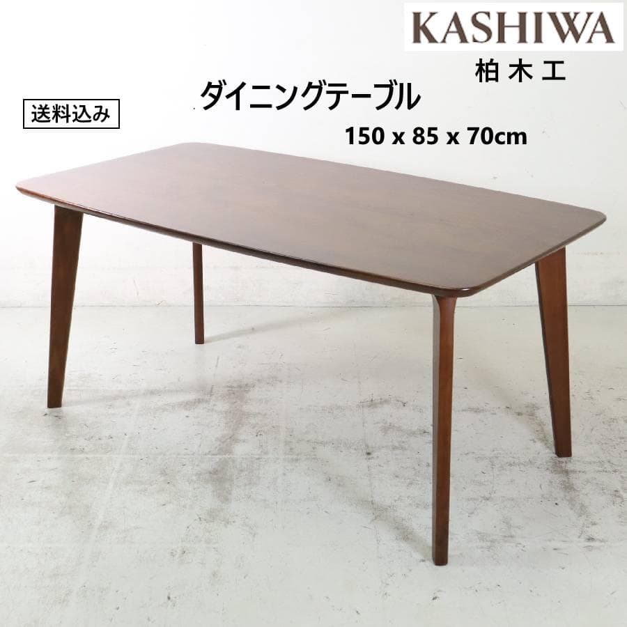 柏木工 ダイニングテーブル 幅150cm OB53W 色BW ウォールナット材