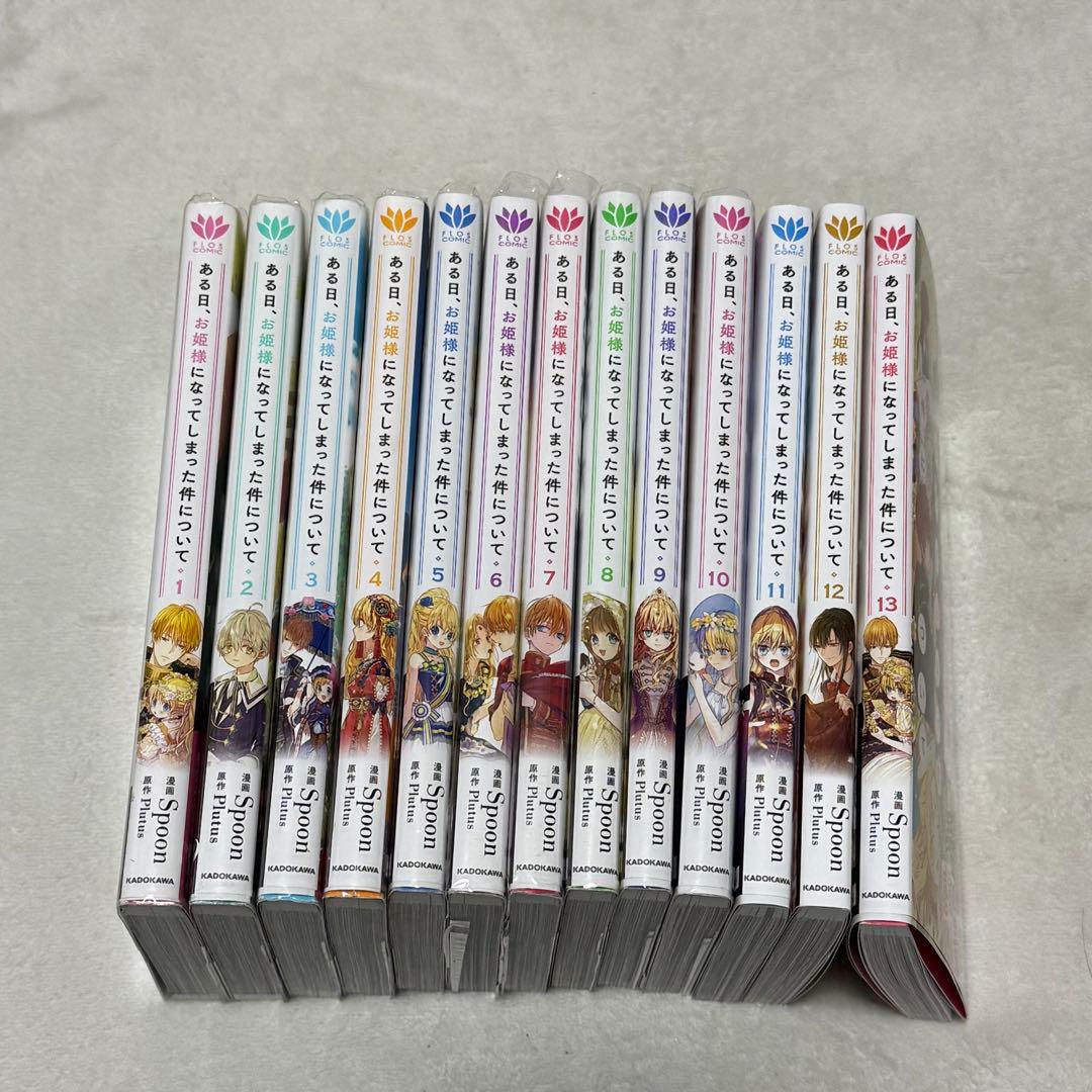 【本日発送】トレカ付き　ある日、お姫様になってしまった件について　1〜13巻