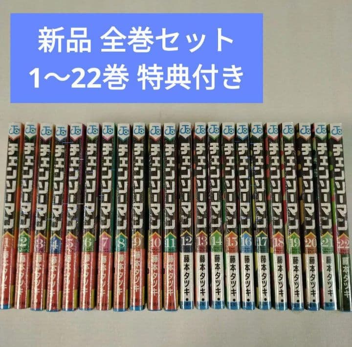 チェーンソーマン　1～22巻　漫画　全巻セット　映画化