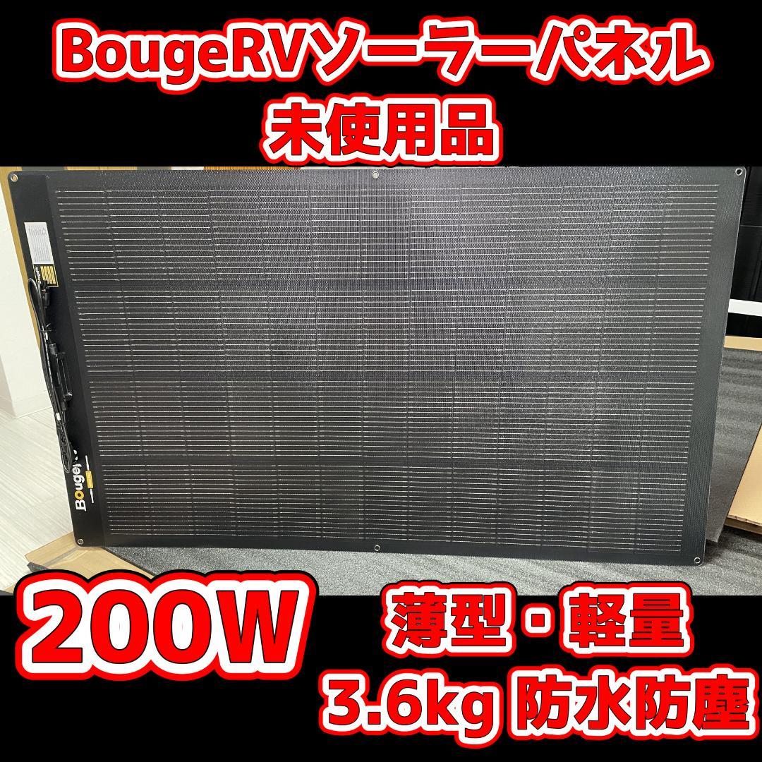 BougeRV ARCH PRO ソーラーパネル 200W アウトドア　薄型軽量