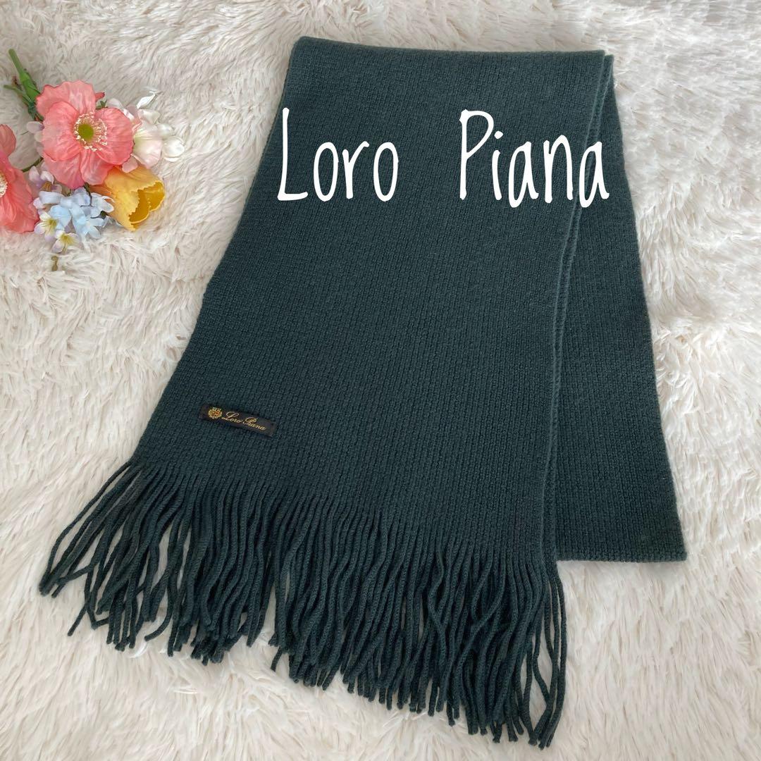 美品♡ Loro Piana ロロピアーナ　100%カシミヤ マフラー