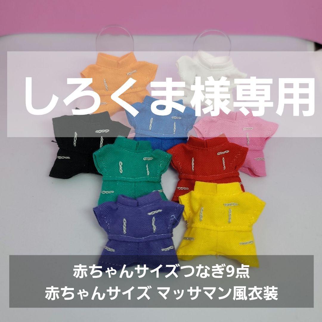 【しろくま】赤ちゃんサイズつなぎ 9点 ＋マッサマン風コスチューム