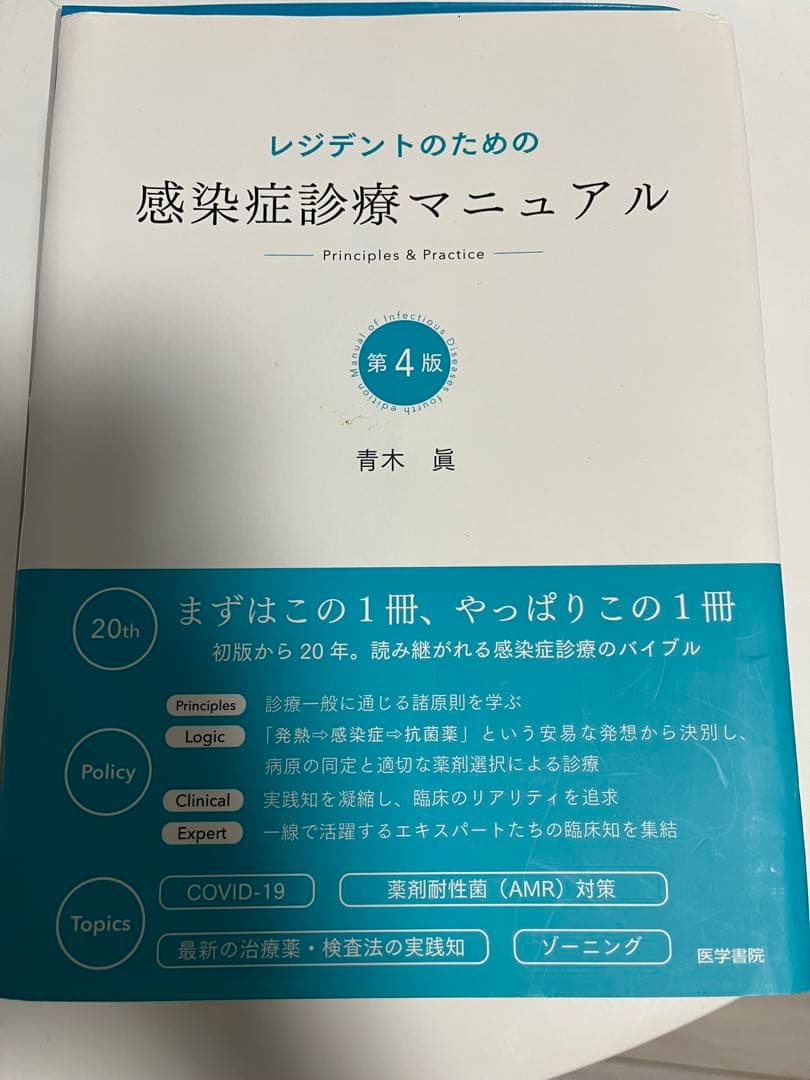 【裁断済】レジデントのための感染症診療マニュアル 第4版