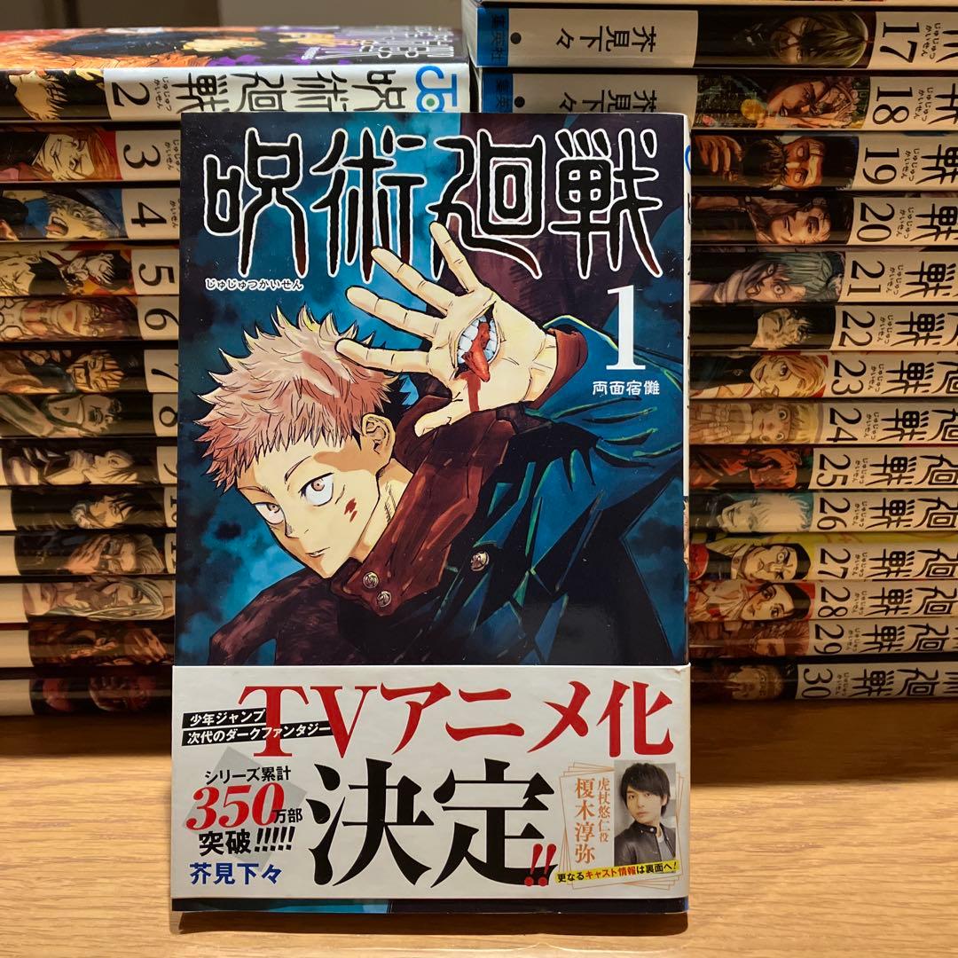 呪術廻戦　1〜30巻