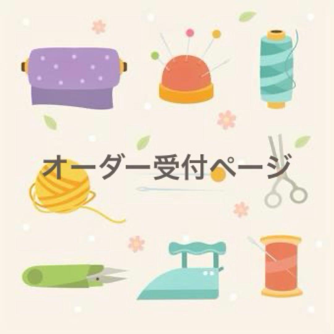 【受付中】オーダー受付専用ページ