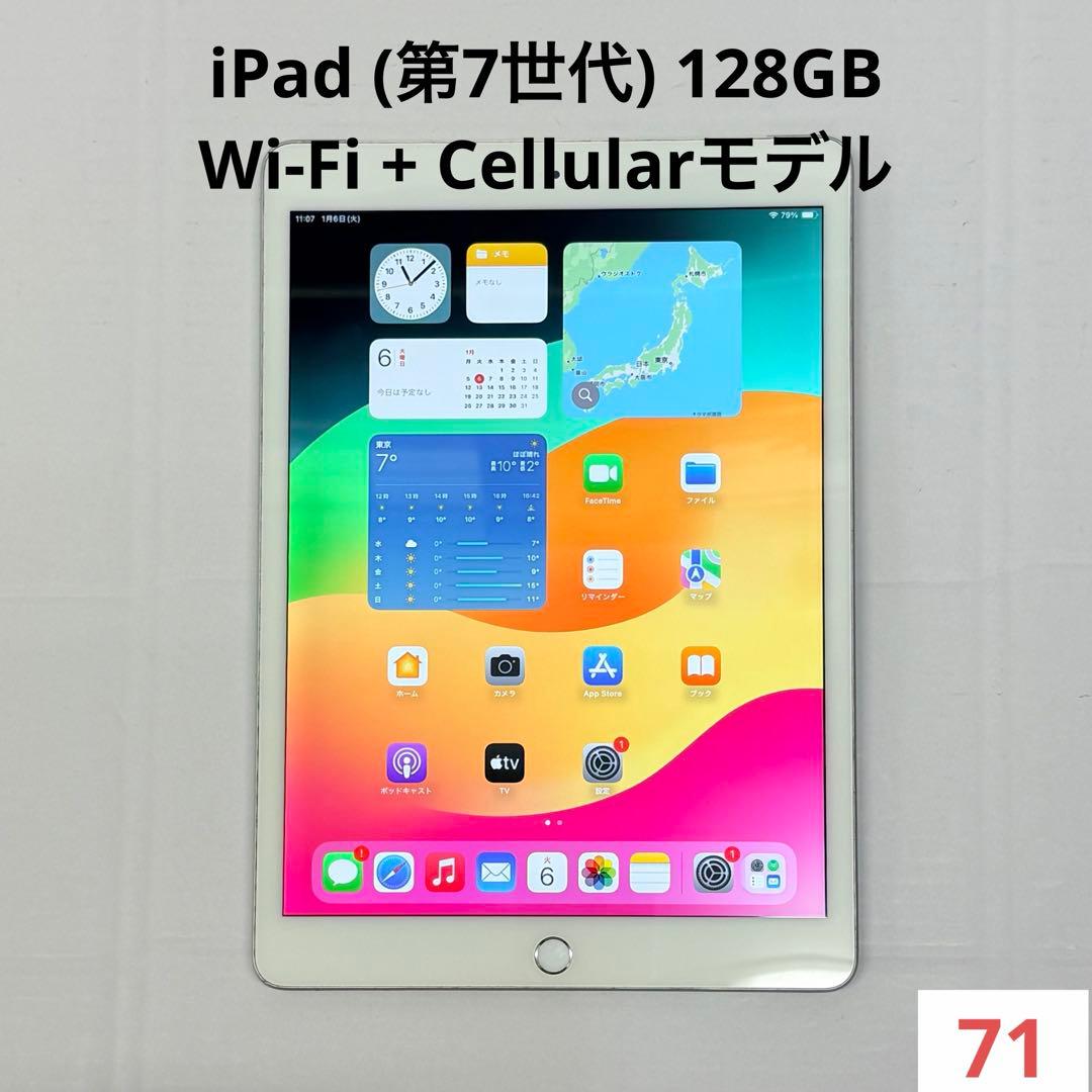 iPad (第7世代) 128GB Wi-Fi + Cellularモデル