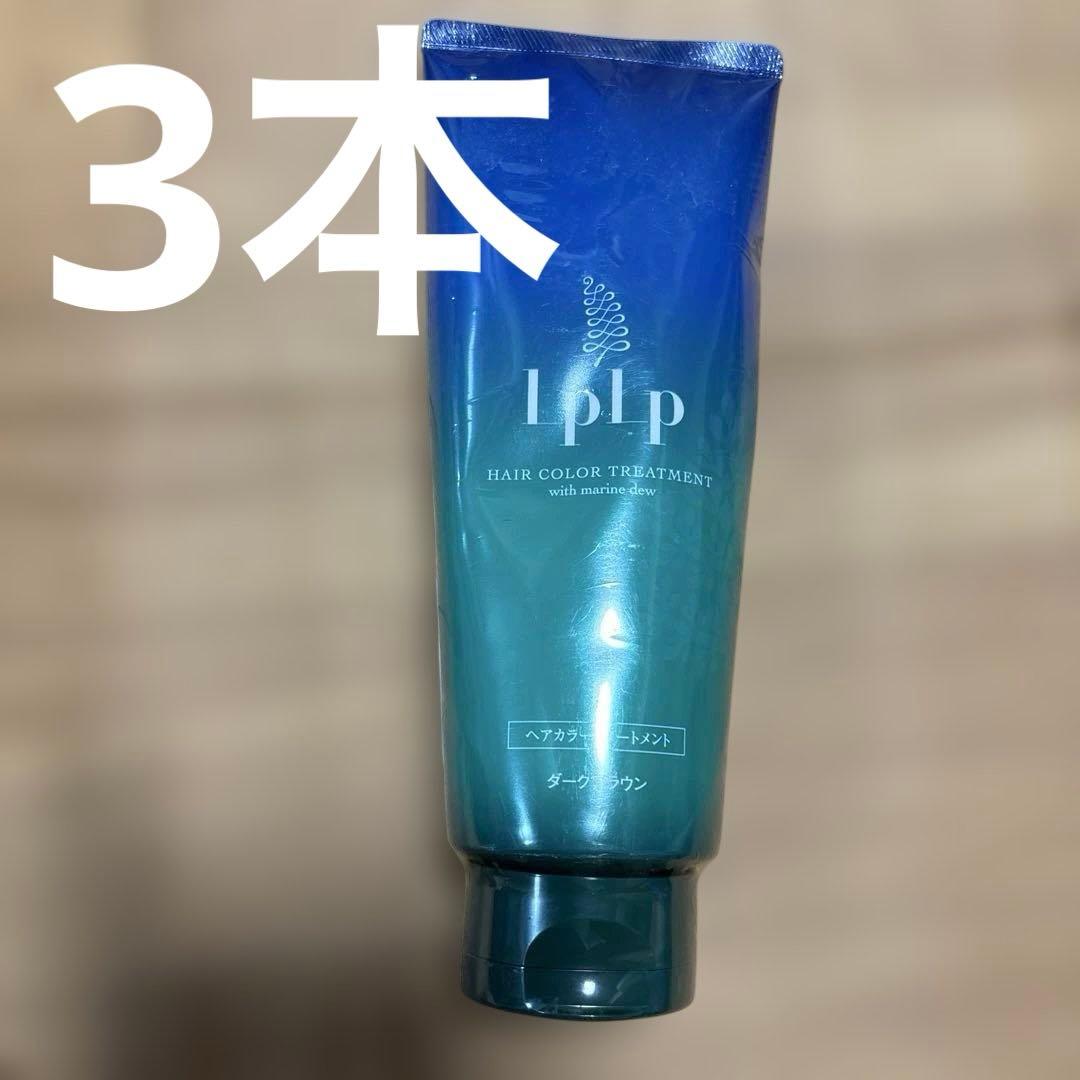 lplp ヘアカラートリートメント　3本