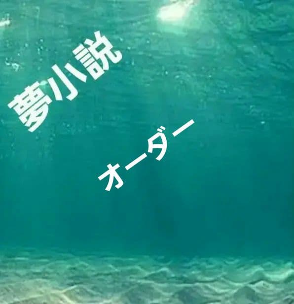夢小説オーダー　「短編～7500文字まで」