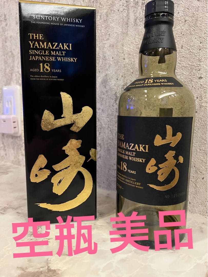 2本セットです 山崎 18年 シングルモルトウイスキー 空瓶