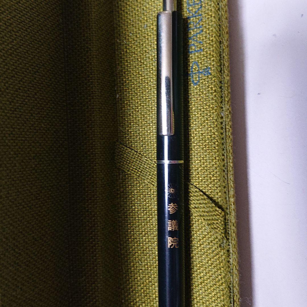 参議院刻印入り筆記具