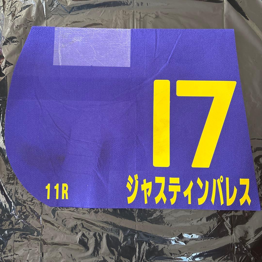 ジャスティンパレス　ゼッケン　実使用　G1 馬　競馬