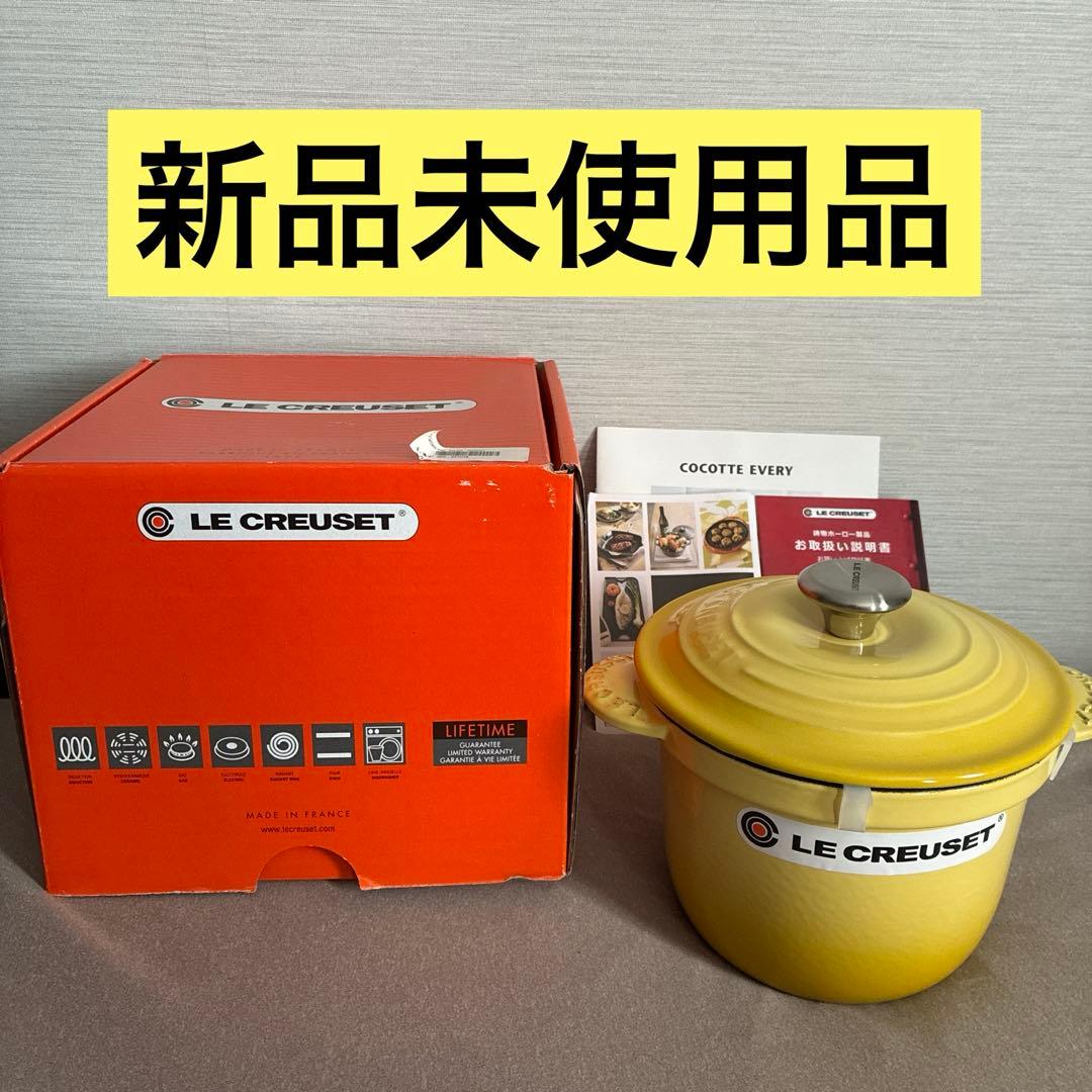 新品 LE CREUSET ルクルーゼ ココット エブリィ18 ソレイユイエロー