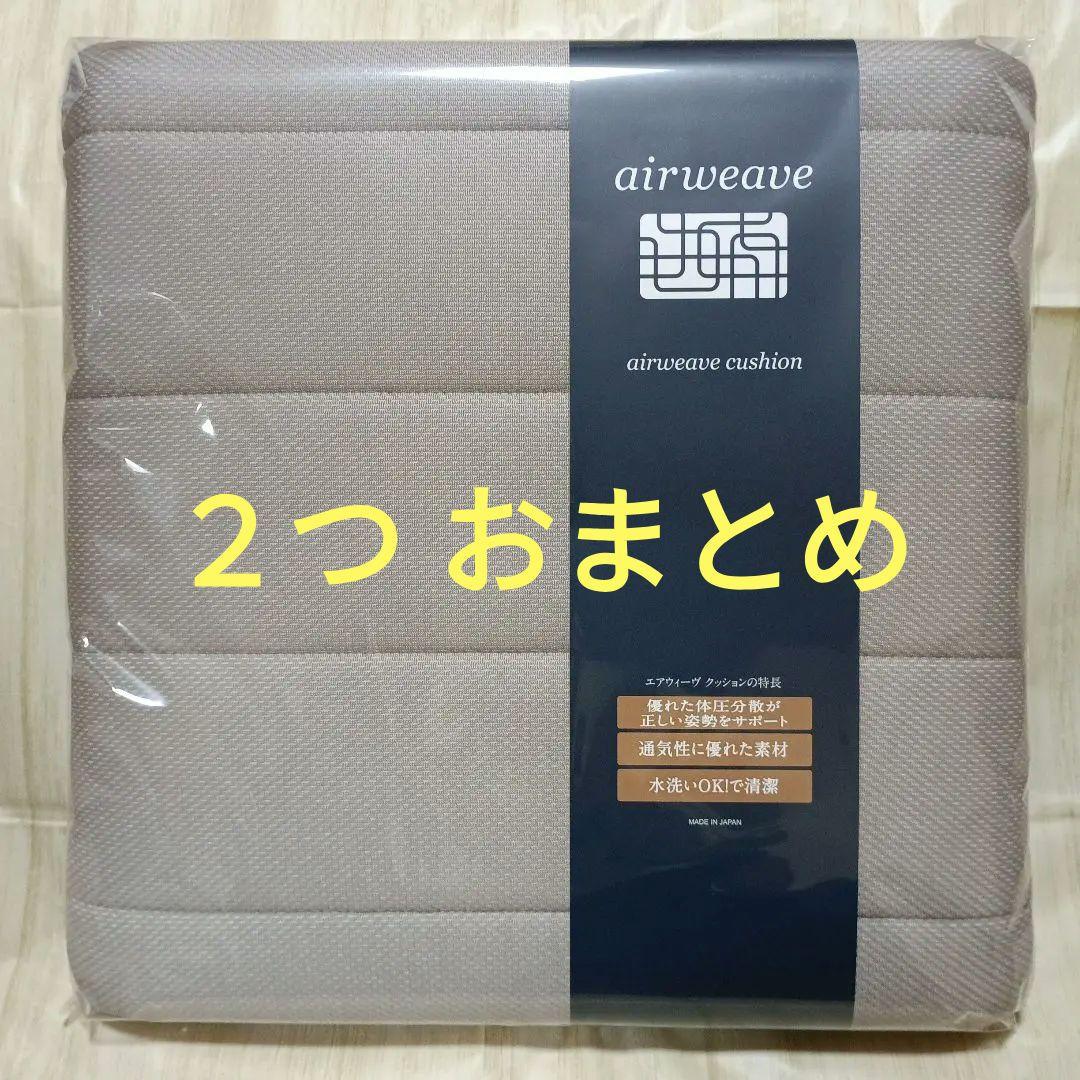 善*様 新品未使用 エアウィーヴ クッション グレー　２つ おまとめ