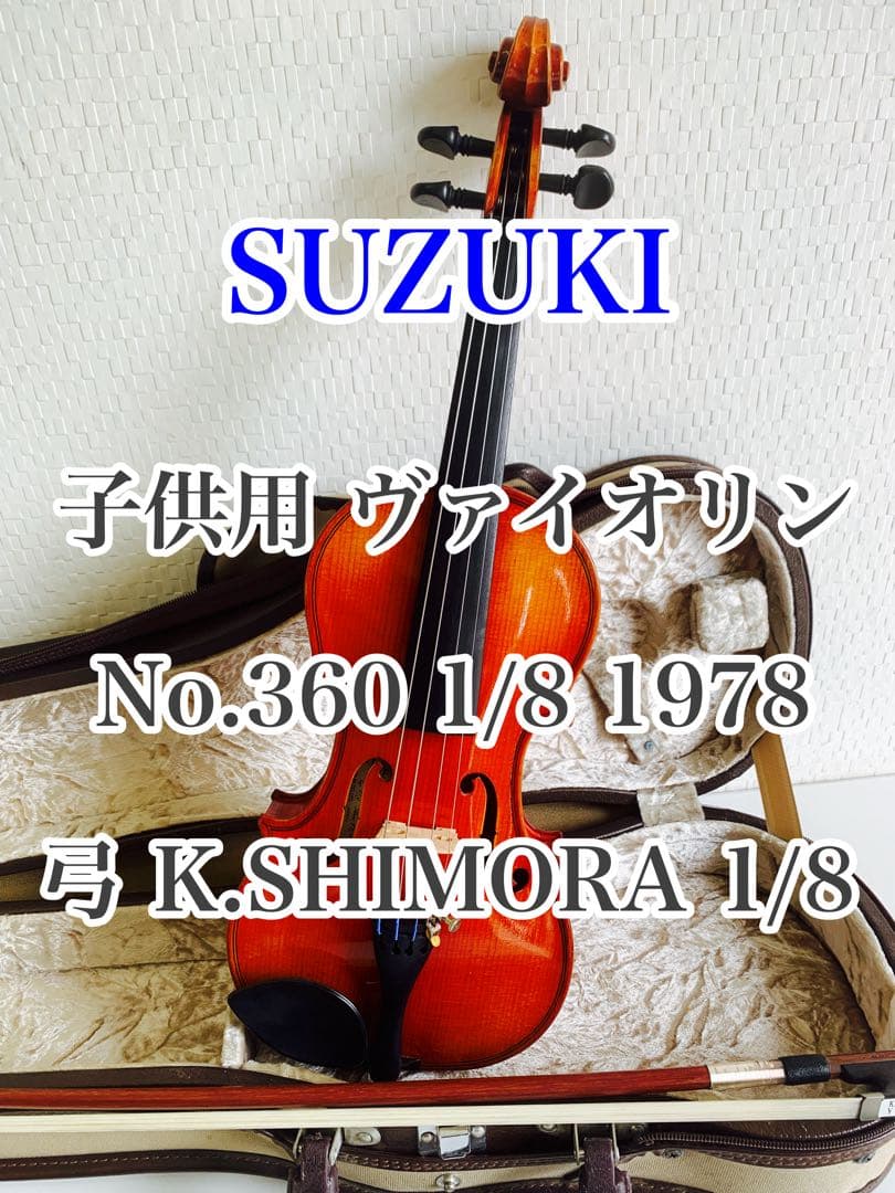 SUZUKI バイオリン 虎杢 No360 1/8 1978 弓 SHIMORA
