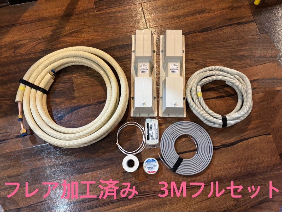 【クレオ】フレア加工済み エアコン配管セット 2.4m,2.8m