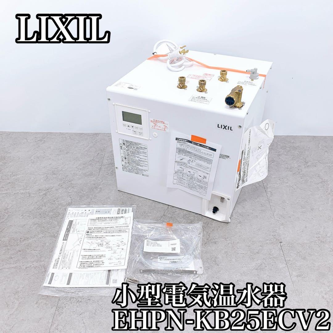 LIXIL リクシル 小型電気温水器 EHPN-KB25ECV2