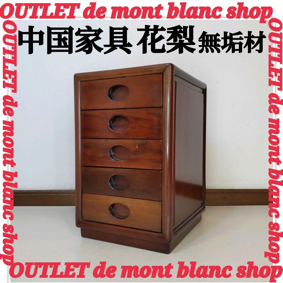 唐木 花梨 チェスト 5段引き出し 唐木家具