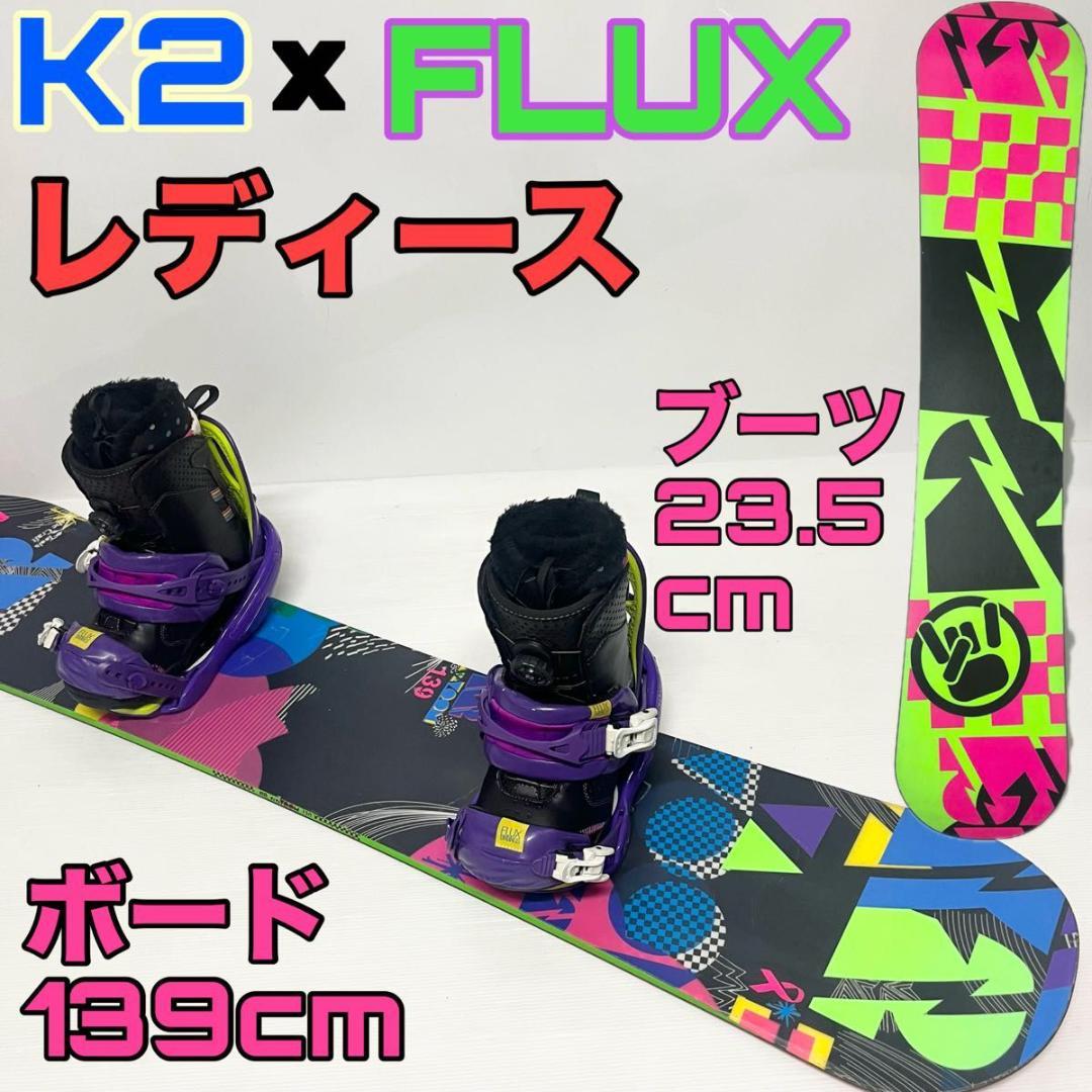 レディース　K2 FLUX スノーボード　フルセット　女性用　フラックス　スノボ