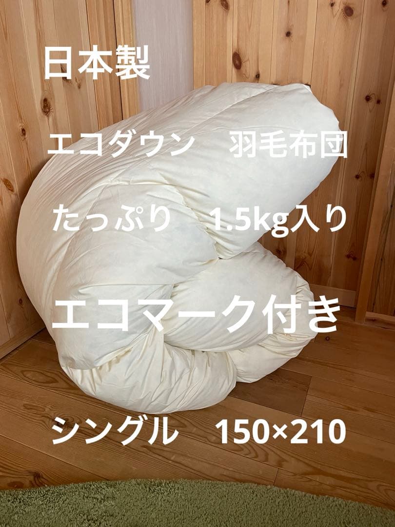 【エコダウン使用】寒冷地仕様　羽毛布団　シングル　150×210 ホテル仕様