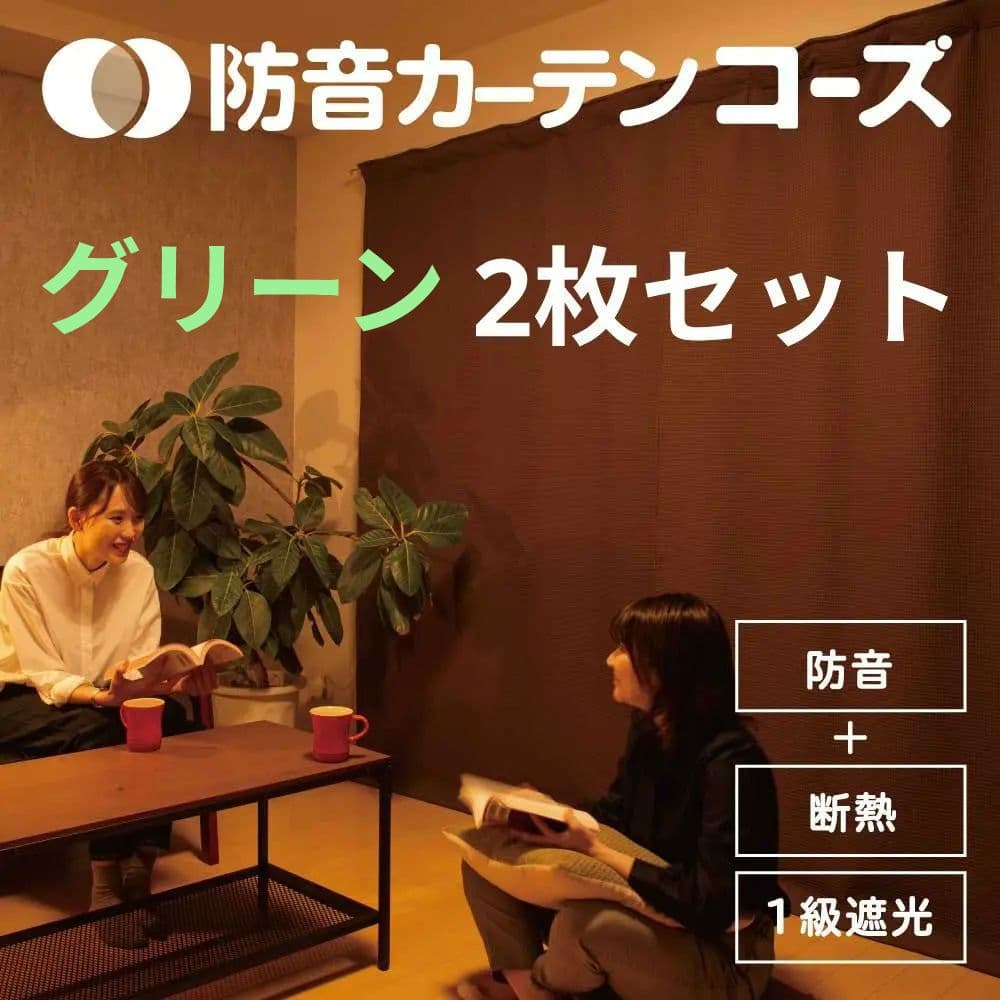 トット 防音カーテン コーズ グリーン 緑 2枚セット