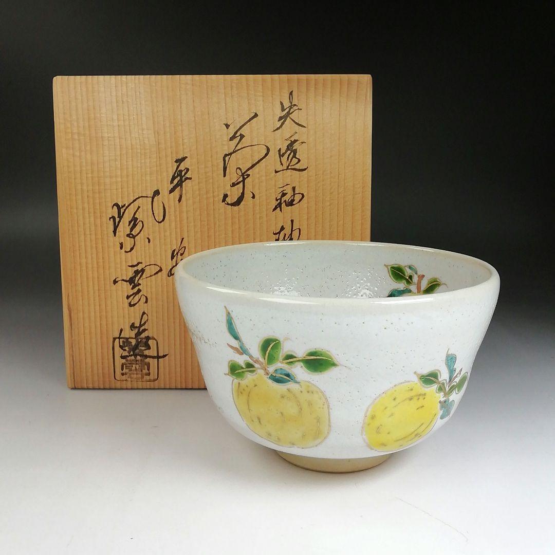 Ｔ９１７　茶碗　『失透釉　柚子文』『橋本紫雲 造』　共箱　抹茶碗　茶道具