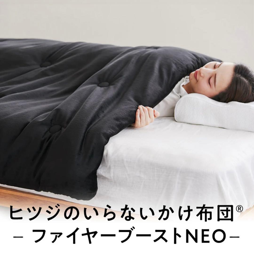 ヒツジのいらない掛け布団 ファイヤーブーストneo シングル