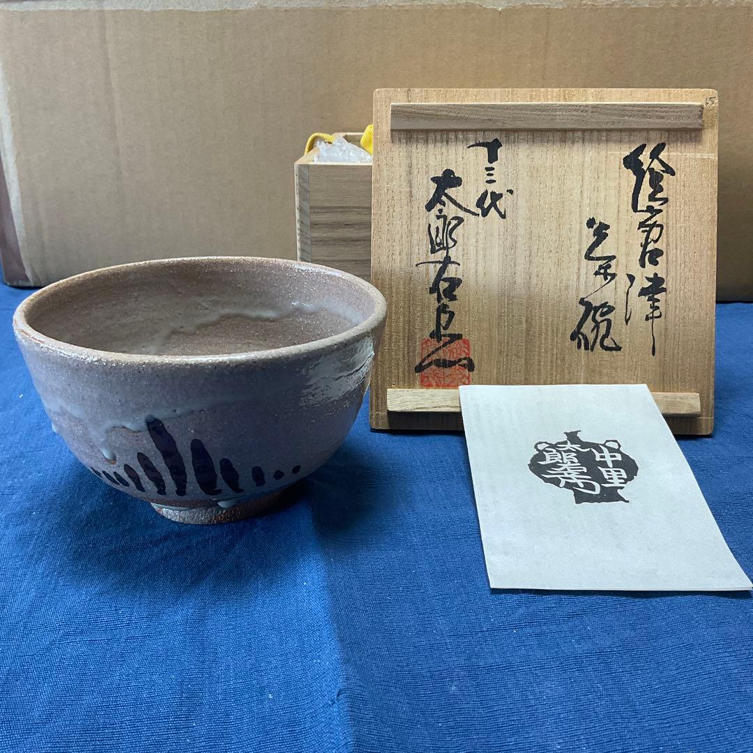 抹茶茶碗 十三代 中里太郎右衛門陶房 美品 共箱＋栞＋保管紙