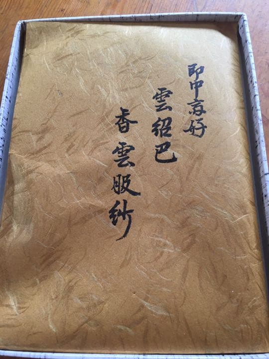 茶道具　ふくさ　表千家　即中斎宗匠好　土田友湖