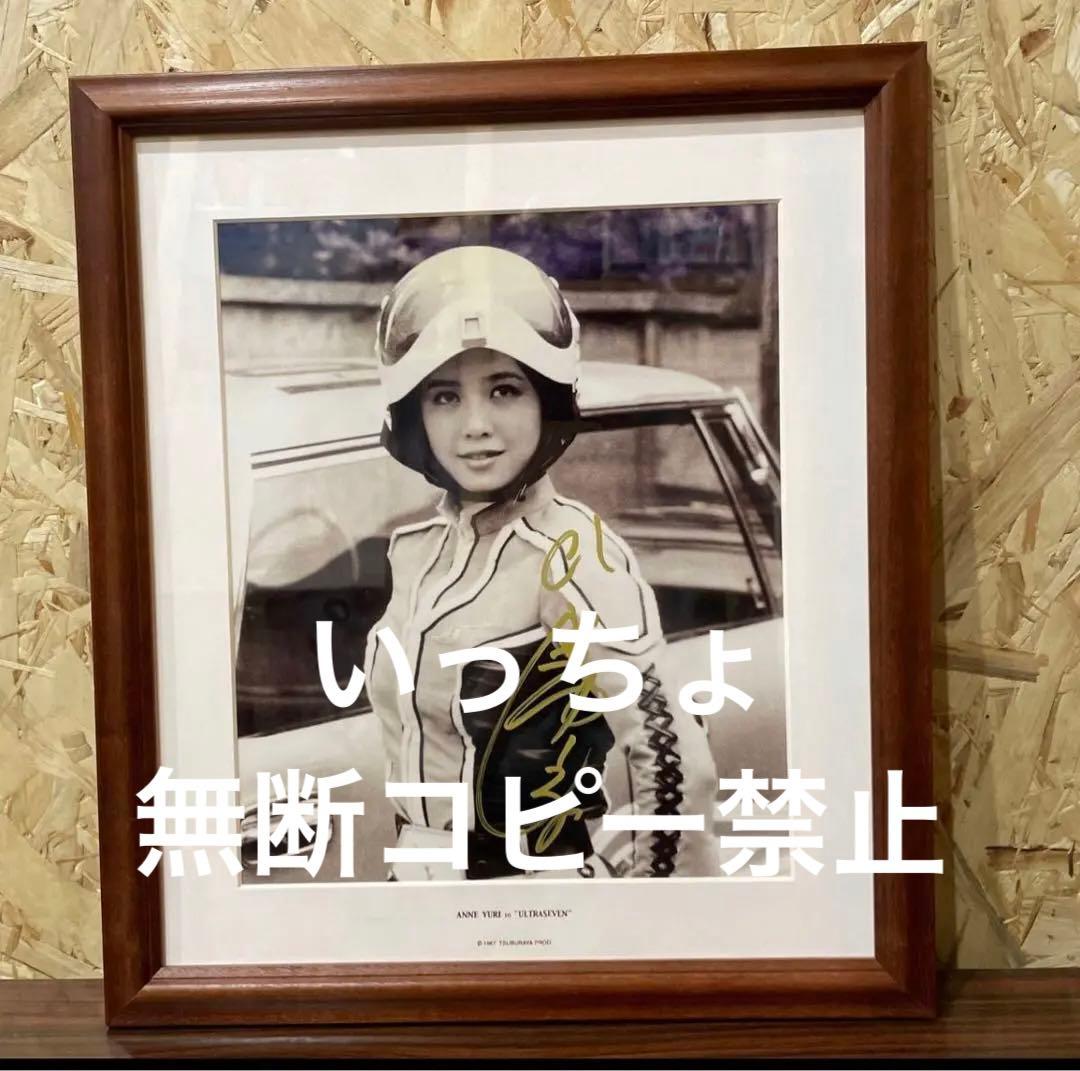 ひし美ゆり子 直筆サイン入りパネル