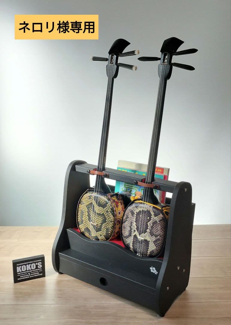 ネロリ♪ 沖縄三線スタンド　オーダーページ♪