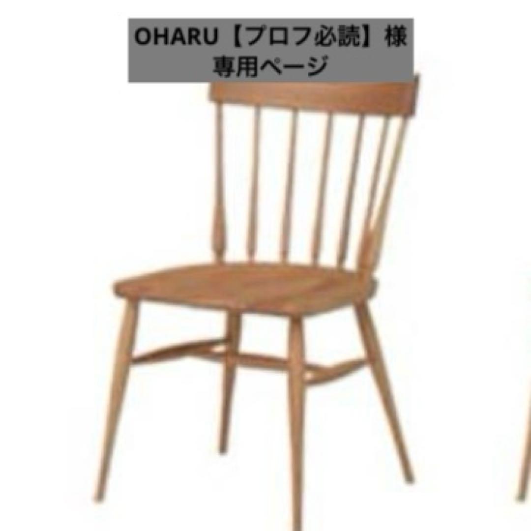 OHARU【プロフ必読】様 椅子